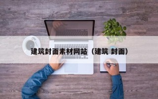 丽江建筑封面素材网站（建筑 封面）