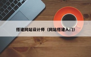 丽江搭建网站设计师（网站搭建入门）