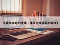 丽江中英文网站的搭建（建立中文网站的英文）