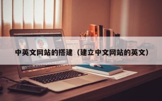 丽江中英文网站的搭建（建立中文网站的英文）
