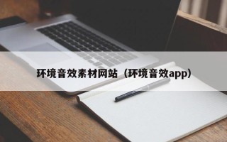 丽江环境音效素材网站（环境音效app）