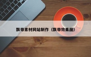 丽江飘带素材网站制作（飘带效果图）