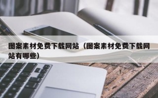 丽江图案素材免费下载网站（图案素材免费下载网站有哪些）