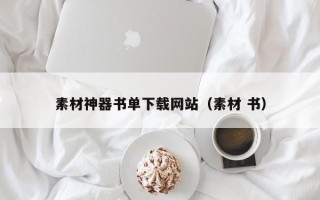 丽江素材神器书单下载网站（素材 书）