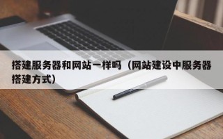丽江搭建服务器和网站一样吗（网站建设中服务器搭建方式）