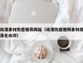 丽江动漫素材伤感推荐网站（动漫伤感视频素材高清无水印）