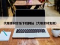 丽江大雁素材音乐下载网站（大雁素材免抠）