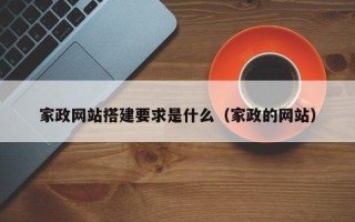 丽江家政网站搭建要求是什么（家政的网站）