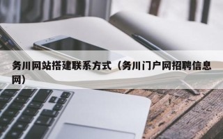 丽江务川网站搭建联系方式（务川门户网招聘信息网）