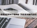 丽江免费动态素材下载网站（动态素材图片素材）