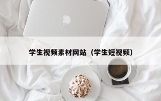 丽江学生视频素材网站（学生短视频）