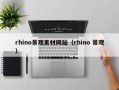 丽江rhino景观素材网站（rhino 景观）