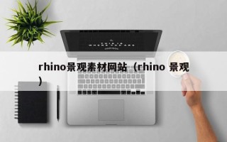 丽江rhino景观素材网站（rhino 景观）