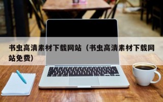 丽江书虫高清素材下载网站（书虫高清素材下载网站免费）