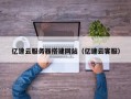 丽江亿速云服务器搭建网站（亿速云客服）