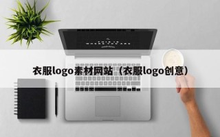 丽江衣服logo素材网站（衣服logo创意）