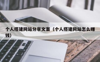 丽江个人搭建网站分享文案（个人搭建网站怎么赚钱）