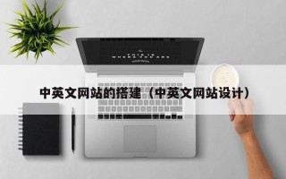 丽江中英文网站的搭建（中英文网站设计）