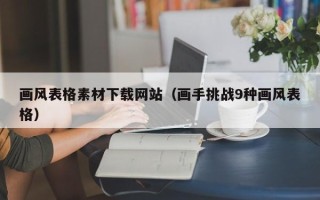 丽江画风表格素材下载网站（画手挑战9种画风表格）