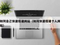 丽江如何自己快速搭建网站（如何快速搭建个人网站）